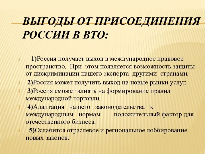 ВЫГОДЫ ОТ ПРИСОЕДИНЕНИЯ РОССИИ В ВТО: 1)Россия получает выход в международное