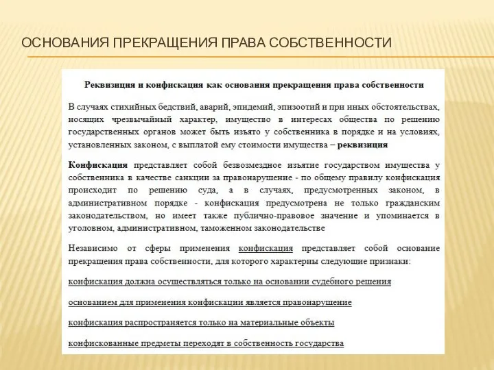 ОСНОВАНИЯ ПРЕКРАЩЕНИЯ ПРАВА СОБСТВЕННОСТИ