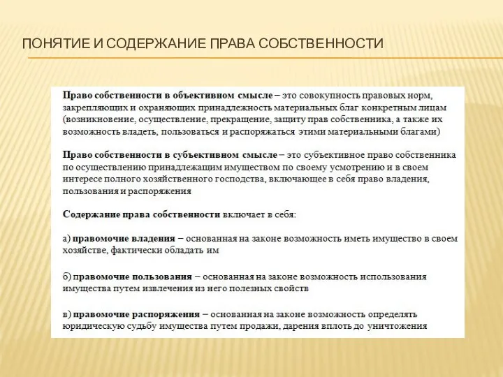 ПОНЯТИЕ И СОДЕРЖАНИЕ ПРАВА СОБСТВЕННОСТИ