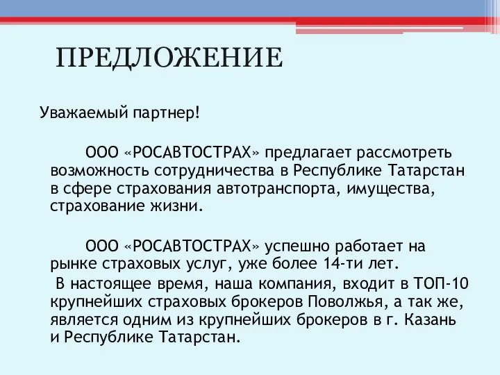 ПРЕДЛОЖЕНИЕ Уважаемый партнер! ООО «РОСАВТОСТРАХ» предлагает рассмотреть возможность сотрудничества в Республике