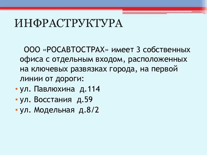 ИНФРАСТРУКТУРА ООО «РОСАВТОСТРАХ» имеет 3 собственных офиса с отдельным входом, расположенных