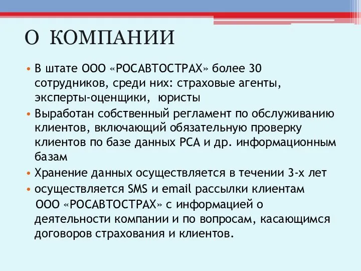 О КОМПАНИИ В штате ООО «РОСАВТОСТРАХ» более 30 сотрудников, среди них: