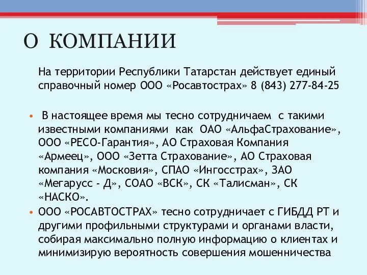 О КОМПАНИИ На территории Республики Татарстан действует единый справочный номер ООО