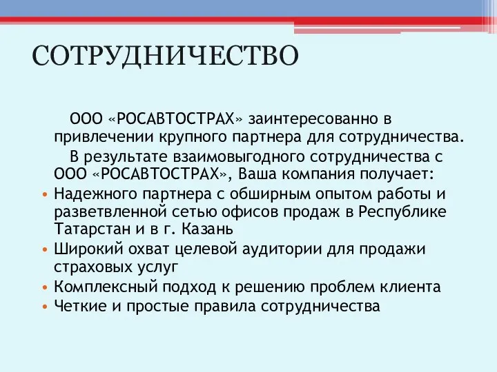 СОТРУДНИЧЕСТВО ООО «РОСАВТОСТРАХ» заинтересованно в привлечении крупного партнера для сотрудничества. В