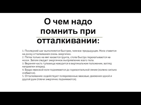 О чем надо помнить при отталкивании: 1. Последний шаг выполняется быстрее,