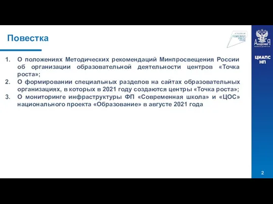 Повестка О положениях Методических рекомендаций Минпросвещения России об организации образовательной деятельности