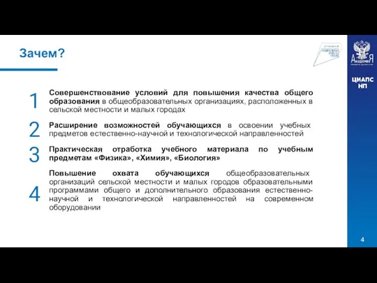 Зачем? Совершенствование условий для повышения качества общего образования в общеобразовательных организациях,