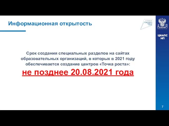 Информационная открытость Срок создания специальных разделов на сайтах образовательных организаций, в