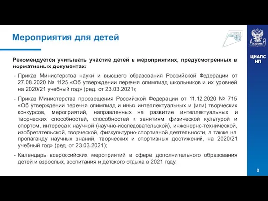 Мероприятия для детей Рекомендуется учитывать участие детей в мероприятиях, предусмотренных в