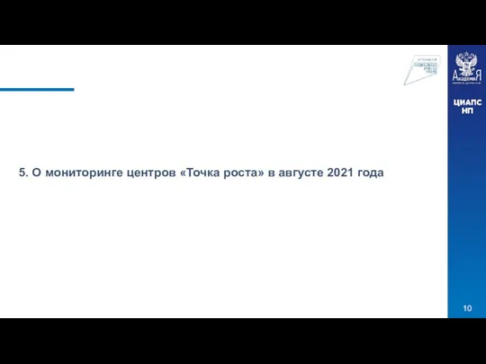 5. О мониторинге центров «Точка роста» в августе 2021 года