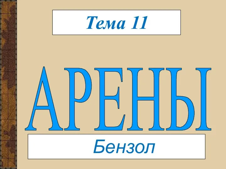 АРЕНЫ Бензол Тема 11