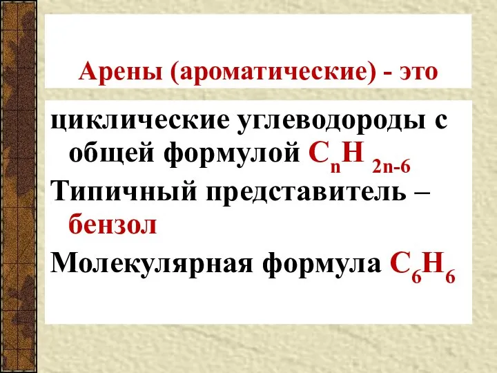 Арены (ароматические) - это циклические углеводороды с общей формулой СnН 2n-6