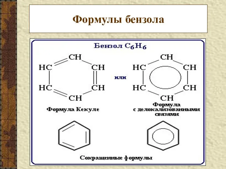 Формулы бензола