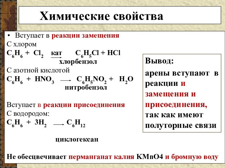 Химические свойства Вступает в реакции замещения С хлором С6Н6 + Cl2