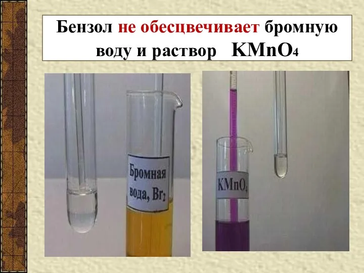 Бензол не обесцвечивает бромную воду и раствор KMnO4