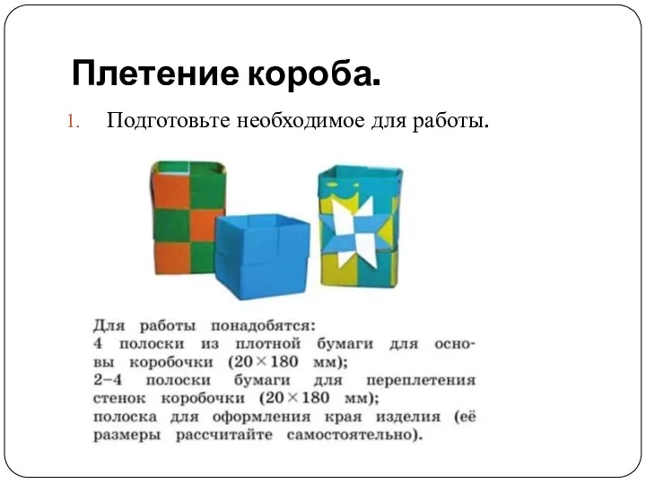 Плетение короба. Подготовьте необходимое для работы.