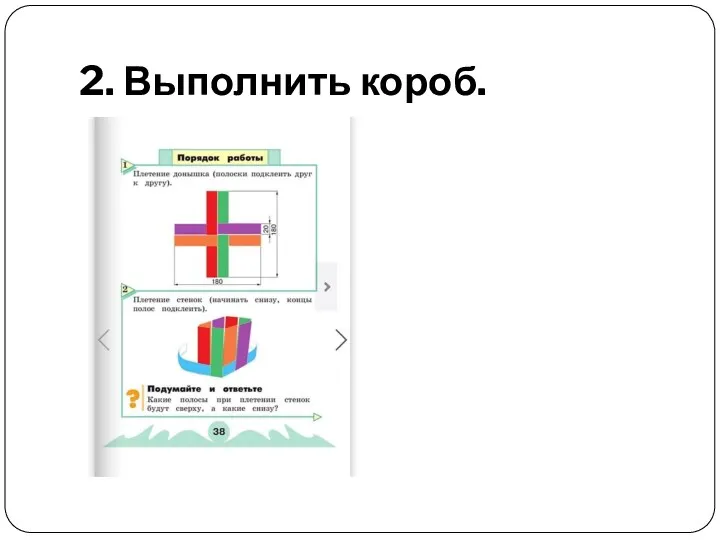 2. Выполнить короб.