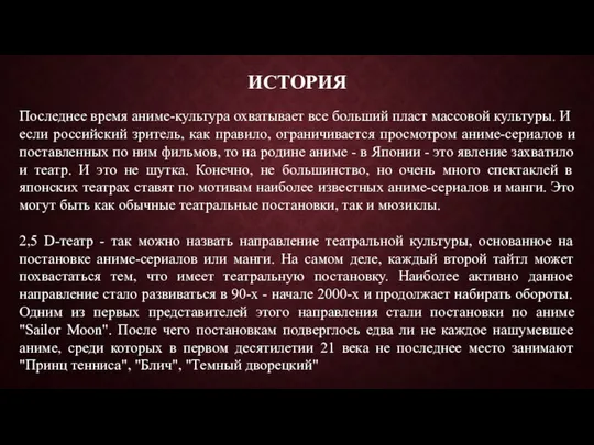 ИСТОРИЯ Последнее время аниме-культура охватывает все больший пласт массовой культуры. И