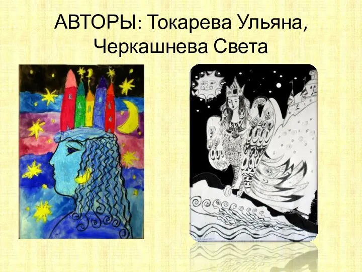 АВТОРЫ: Токарева Ульяна, Черкашнева Света