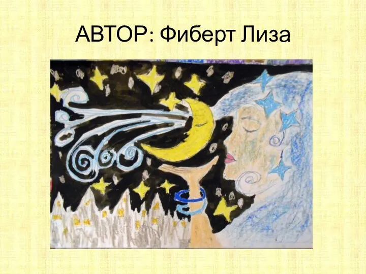 АВТОР: Фиберт Лиза