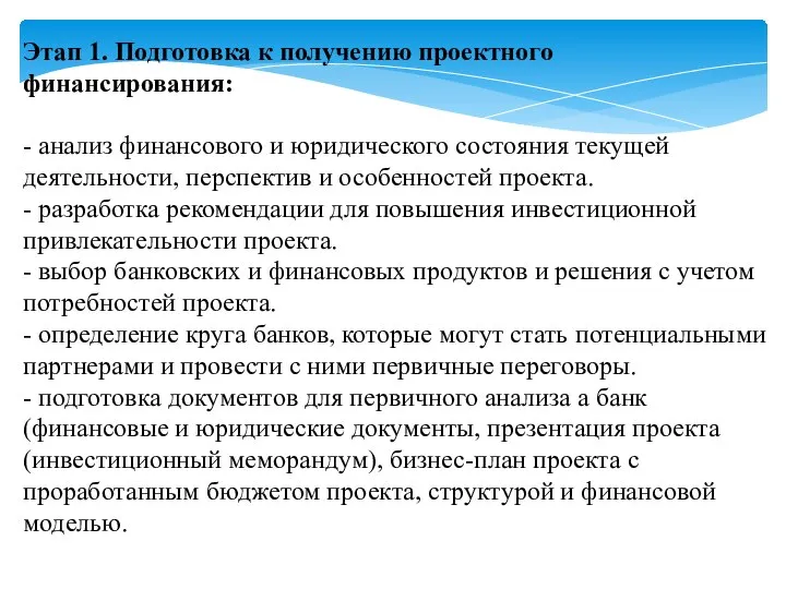 Этап 1. Подготовка к получению проектного финансирования: - анализ финансового и