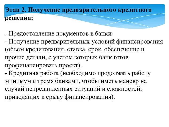 Этап 2. Получение предварительного кредитного решения: - Предоставление документов в банки