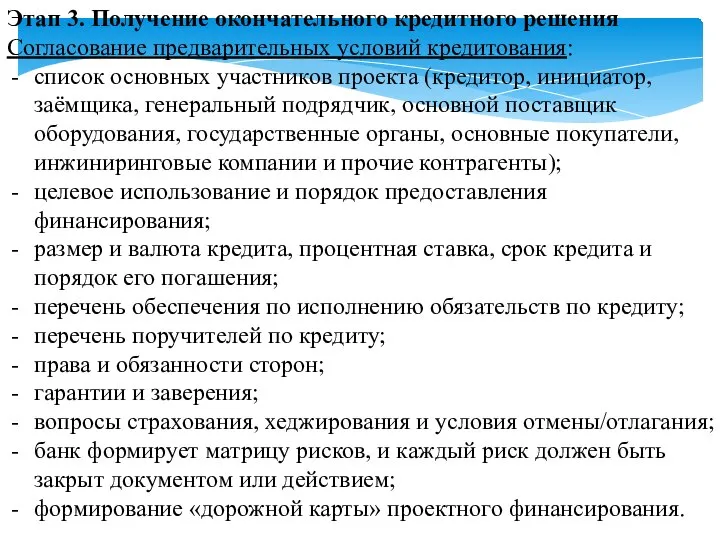 Этап 3. Получение окончательного кредитного решения Согласование предварительных условий кредитования: cписок