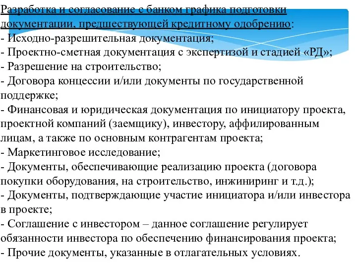 Разработка и согласование с банком графика подготовки документации, предшествующей кредитному одобрению: