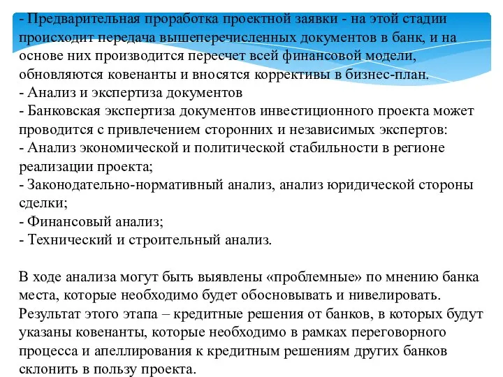 - Предварительная проработка проектной заявки - на этой стадии происходит передача