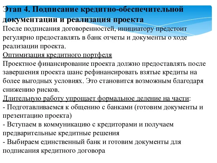 Этап 4. Подписание кредитно-обеспечительной документации и реализация проекта После подписания договоренностей,