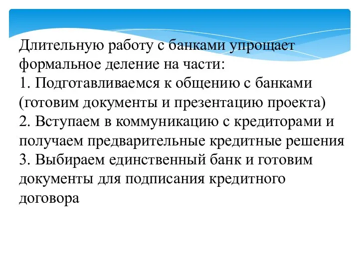 Длительную работу с банками упрощает формальное деление на части: 1. Подготавливаемся