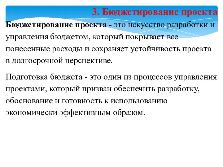 3. Бюджетирование проекта Бюджетирование проекта - это искусство разработки и управления