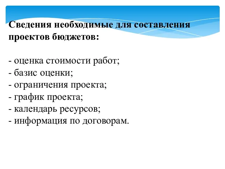 Сведения необходимые для составления проектов бюджетов: - оценка стоимости работ; -