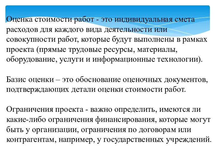 Оценка стоимости работ - это индивидуальная смета расходов для каждого вида