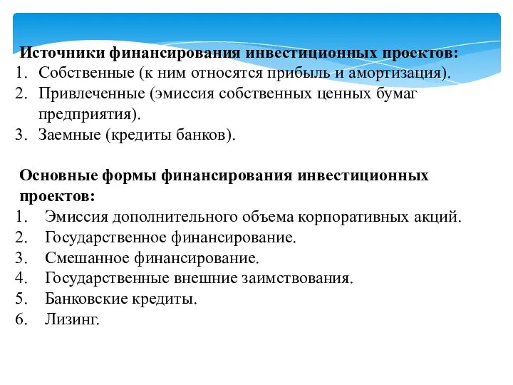 Источники финансирования инвестиционных проектов: Собственные (к ним относятся прибыль и амортизация).