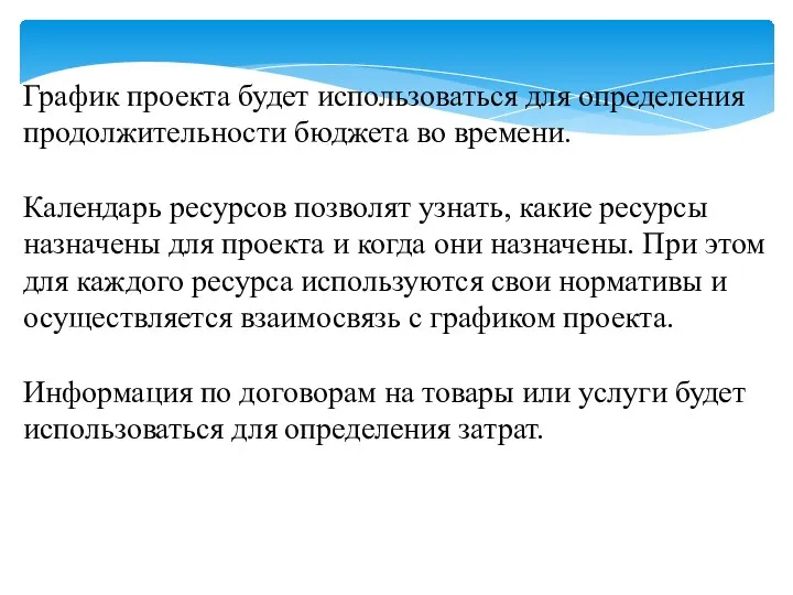 График проекта будет использоваться для определения продолжительности бюджета во времени. Календарь