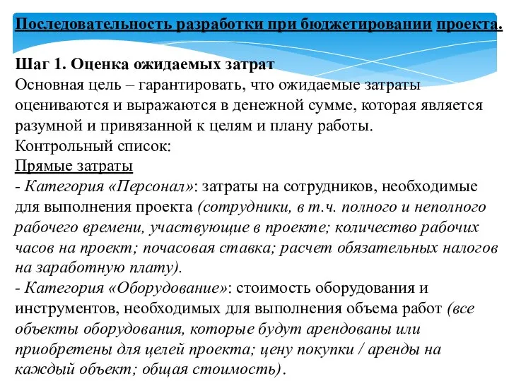 Последовательность разработки при бюджетировании проекта. Шаг 1. Оценка ожидаемых затрат Основная