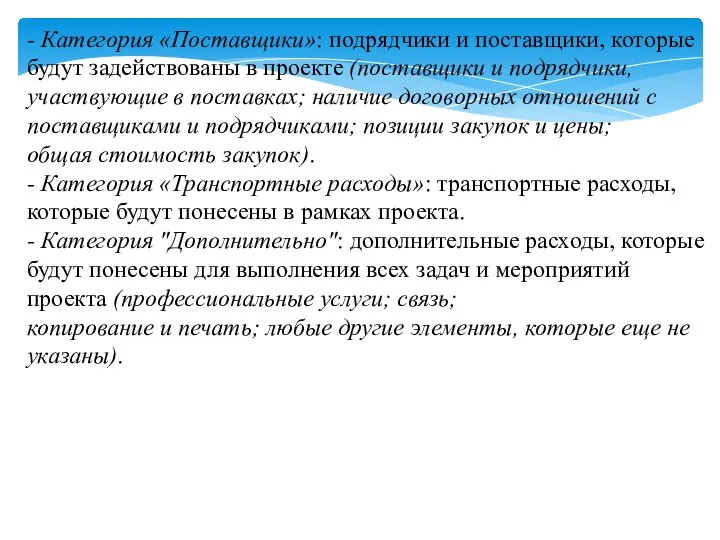 - Категория «Поставщики»: подрядчики и поставщики, которые будут задействованы в проекте