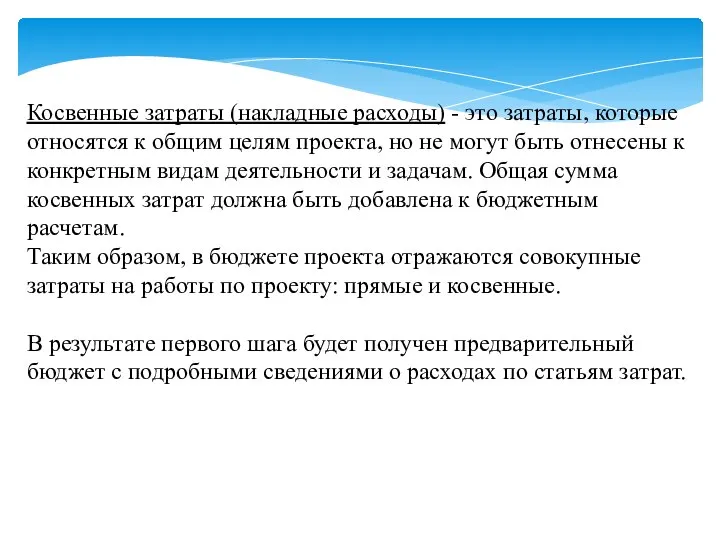 Косвенные затраты (накладные расходы) - это затраты, которые относятся к общим