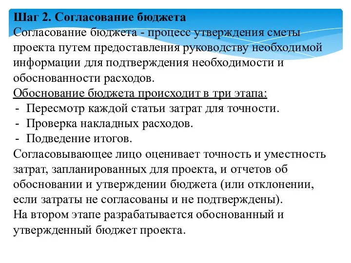 Шаг 2. Согласование бюджета Согласование бюджета - процесс утверждения сметы проекта