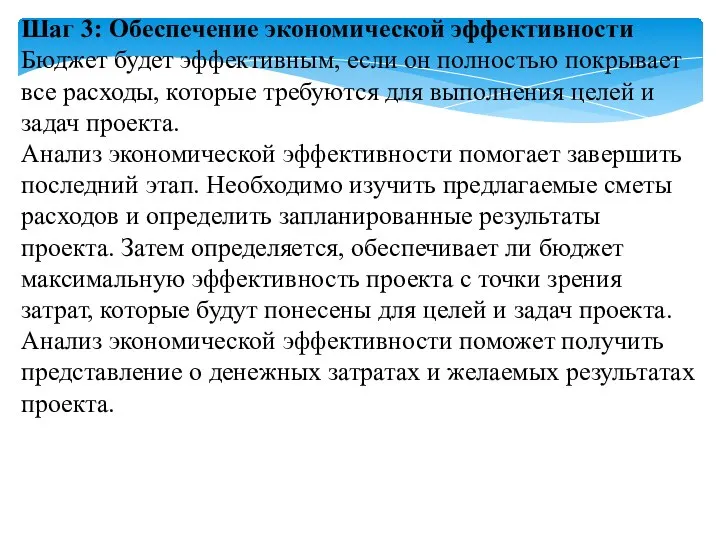 Шаг 3: Обеспечение экономической эффективности Бюджет будет эффективным, если он полностью