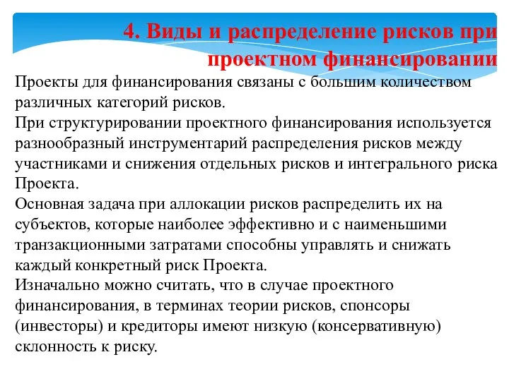 4. Виды и распределение рисков при проектном финансировании Проекты для финансирования