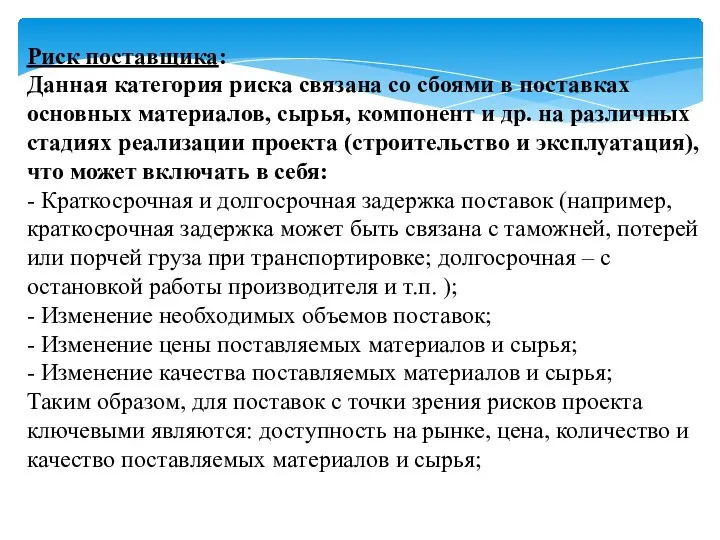 Риск поставщика: Данная категория риска связана со сбоями в поставках основных