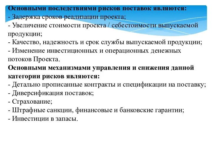 Основными последствиями рисков поставок являются: - Задержка сроков реализации проекта; -