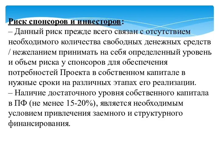 Риск спонсоров и инвесторов: – Данный риск прежде всего связан с