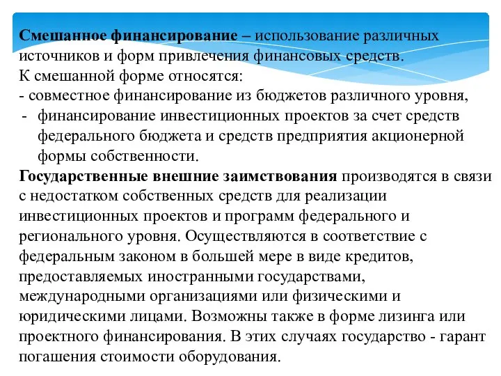 Смешанное финансирование – использование различных источников и форм привлечения финансовых средств.