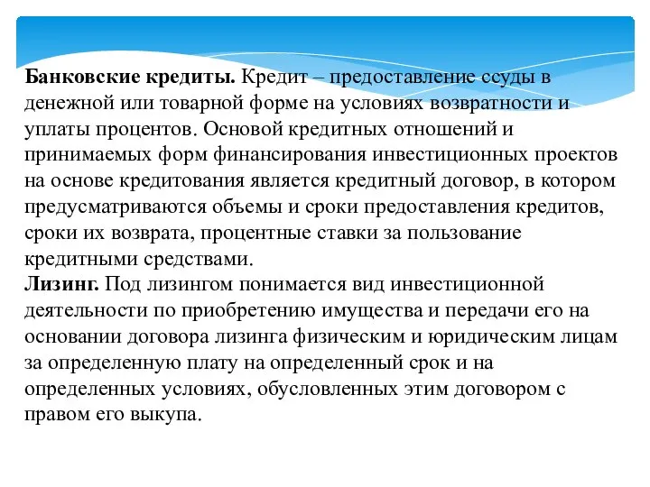 Банковские кредиты. Кредит – предоставление ссуды в денежной или товарной форме