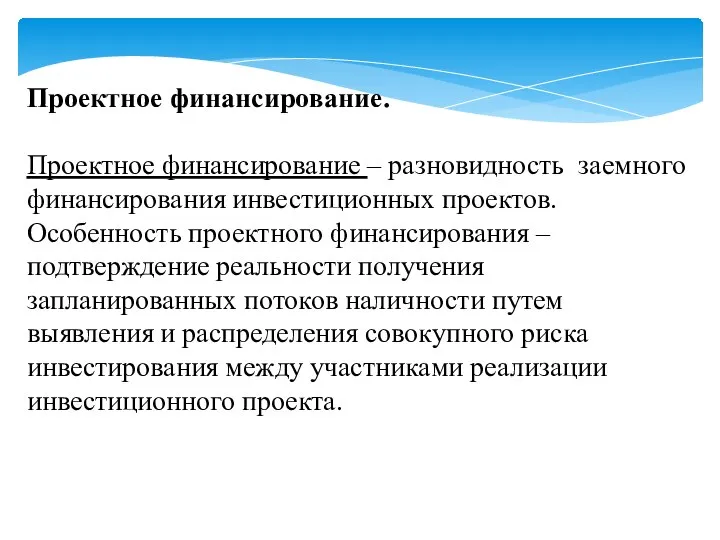 Проектное финансирование. Проектное финансирование – разновидность заемного финансирования инвестиционных проектов. Особенность