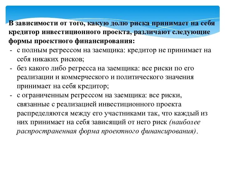 В зависимости от того, какую долю риска принимает на себя кредитор