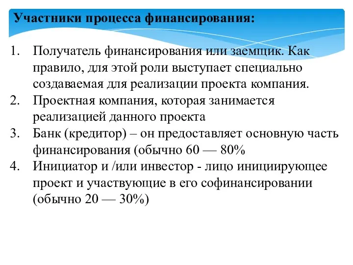 Участники процесса финансирования: Получатель финансирования или заемщик. Как правило, для этой